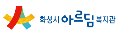 화성시 아르딤복지관