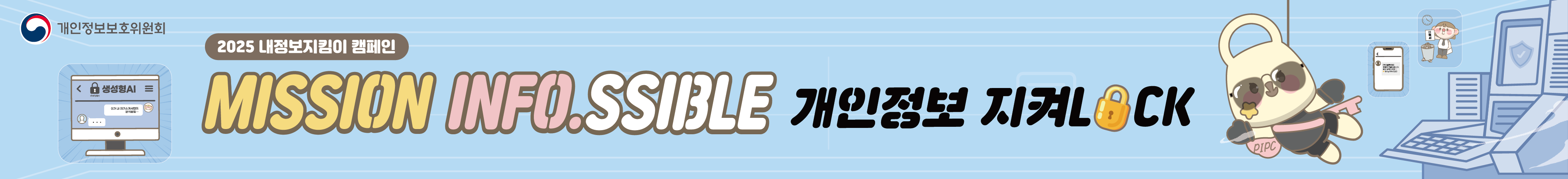 2025 내정보지킴이 캠페인, MISSION INFO.SSIBLE 개인정보 지켜LOCK