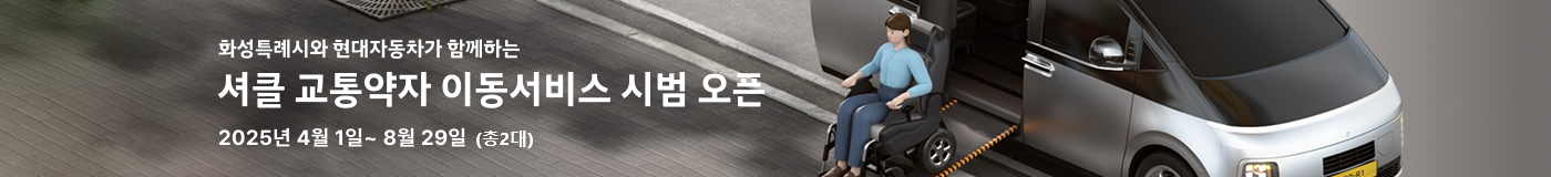 화성특례시와 현대자동차가 함꼐하는 셔클 교통약자 이동서비스 시범 오픈, 2025년 4월 1일 ~ 8월29일 (총2대)