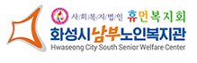 화성시남부노인복지관