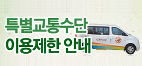 장애인콜택시 관외운행 시작